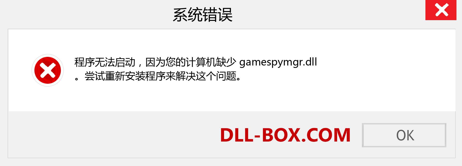 gamespymgr.dll 文件丢失？。 适用于 Windows 7、8、10 的下载 - 修复 Windows、照片、图像上的 gamespymgr dll 丢失错误